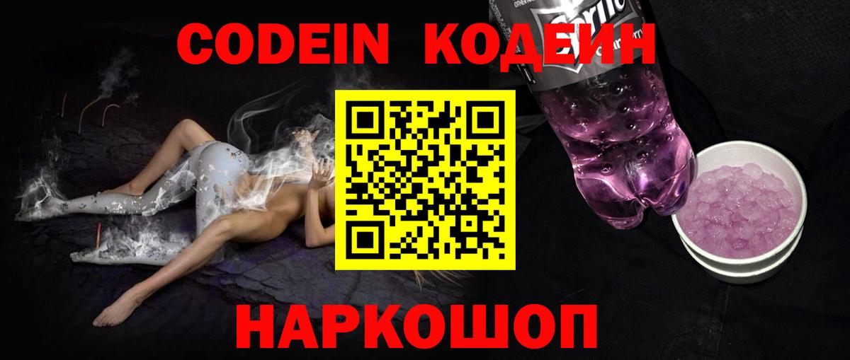 Кодеин напиток Lean (лин)  Вход с VPN  Моздок  Кодеин Purple Drank 