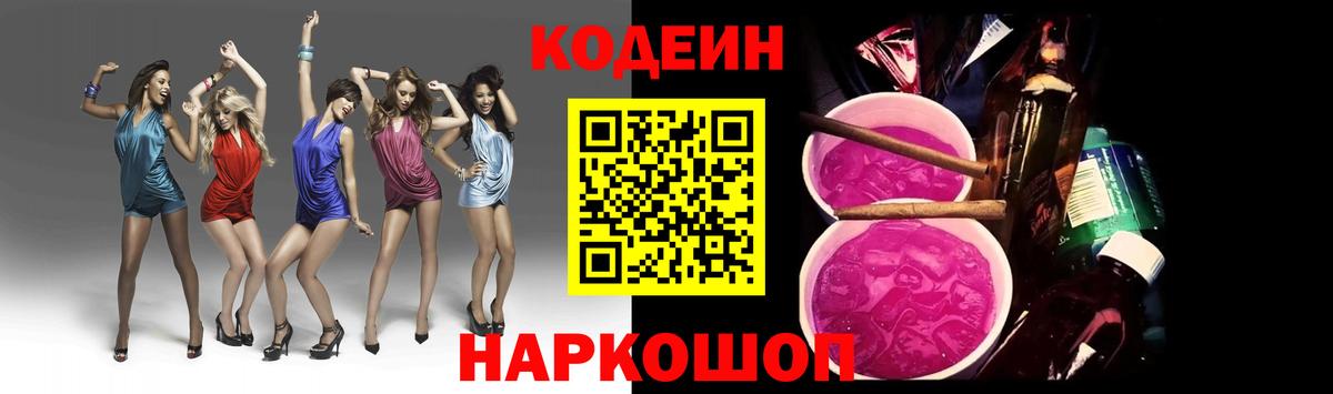 Codein напиток Lean (лин) Моздок
